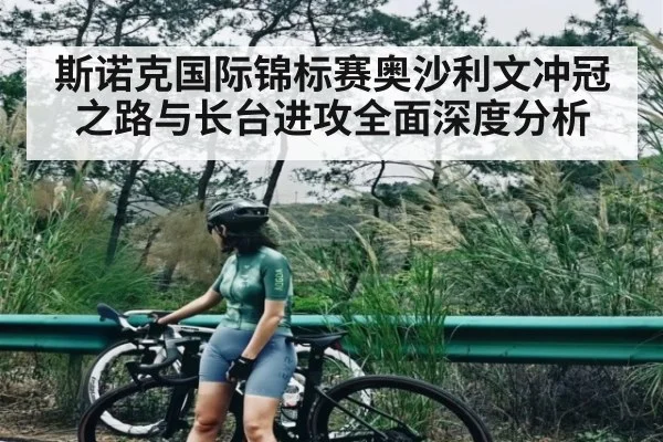 斯诺克国际锦标赛奥沙利文冲冠之路与长台进攻全面深度分析
